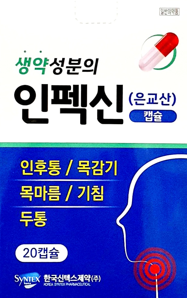 인펙신캡슐